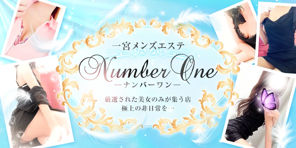 🍭一宮メンズエステ「ナンバーワン」-Number One－🍭